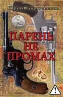 Парень не промах