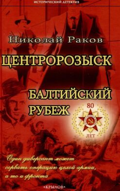 Центророзыск: Балтийский рубеж