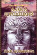 Давыд Городецкий, сын Довмонта (Меж двух куполов)