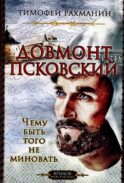 Довмонт Псковский. Чему быть, того не миновать. 2-е изд