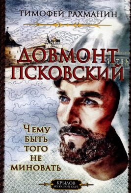 Довмонт Псковский. Чему быть, того не миновать. 2-е изд