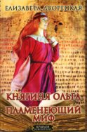 Княгиня Ольга. Пламенеющий миф