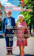 Повседневная жизнь с ревматоидным артритом