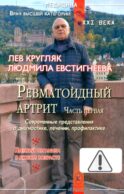 Ревматоидный артрит. Ч. 1: Современные представления о диогностике, лечении, профилактике