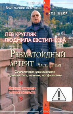 Ревматоидный артрит. Ч. 1: Современные представления о диогностике, лечении, профилактике