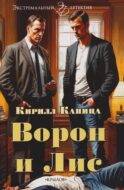 Ворон и Лис