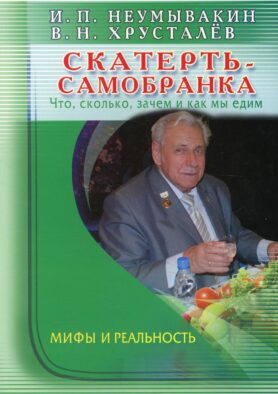 Скатерть - самобранка. Что, сколько, зачем и как мы едим. Мифы и реальность