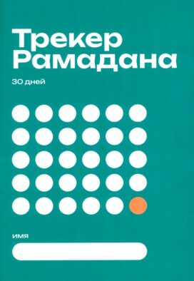 Трекер Рамадана