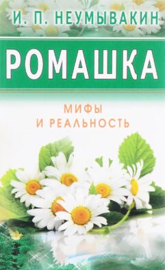 Ромашка. Мифы и реальность