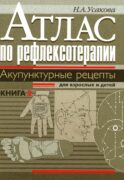 Атлас по рефлексотерапии. Акупунктурные рецепты для взрослых и детей. Кн. 2