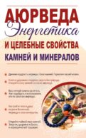 Аюрведа. Энергетика и целебные свойства камней и минералов
