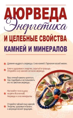 Аюрведа. Энергетика и целебные свойства камней и минералов
