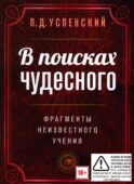 В поисках чудесного. Фрагменты неизвестного учения. 2-е изд