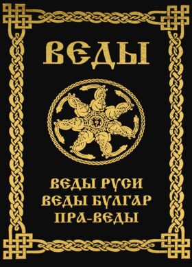 ВЕДЫ. Веды Руси. Веды Булгар. Пра-Веды (золот.тиснен.). 3-е изд