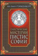 Гностические мистерии Пистис Софии