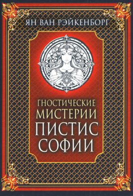 Гностические мистерии Пистис Софии