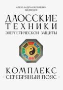 Даосские техники энергетической защиты. Комплекс 