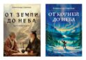 Даосские тропы и шаманские пути (От земли до неба; От корней до неба) (комплект из 2-х кн.)