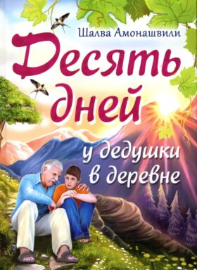 Десять дней у дедушки в деревне