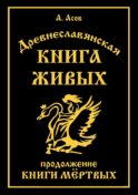 Древнеславянская Книга Живых. Продолжение Книги Мертвых. Яр Бус, Сильномир, Ягорий Храбр