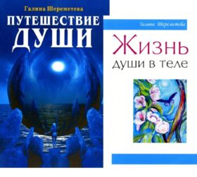 Душа и вечность (комплект из 2 кн.)