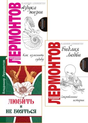 Жить, любить, и не бояться (комплект из 3 кн.)