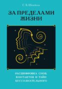 За пределами жизни. Расшифровка снов, контактов и тайн бессознательного