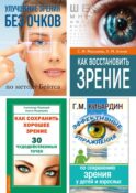 Зрение: сохранение, восстановление и лечение (комплект из 4 книг)