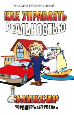 Как управлять реальностью. Эликсир хорошего настроения. 2-е изд