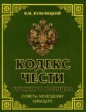 Кодекс чести русского офицера. Советы молодому офицеру