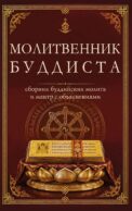 Молитвенник буддиста. Сборник буддийских молитв и мантр с объяснениями