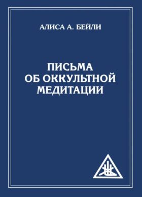 Письма об оккультной медитации. 2-е изд