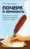 Почерк и личность. Графология или способ определения характера человека по почерку