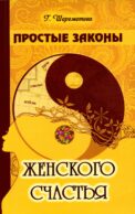 Простые законы женского счастья. 8-е изд
