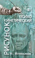 Психокинетический рисунок или универсальный корректор жизни