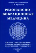 Резонансно-вибрационная медицина. Система самодиагностики и самоисцеления человека: практическое руководство