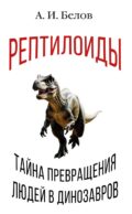 Рептилоиды. Тайна превращения людей в динозавров