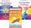 Секреты счастья, имени, судьбы и семьи (комплект из 3 кн.)