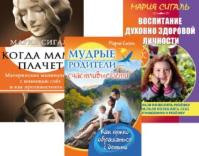Семья Без Слез: Мудрость и Любовь в Воспитании (комплект из 3 кн.)