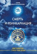 Смерть и реинкарнация. Мистическое странствие души