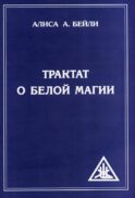 Трактат о белой магии или Путь Ученика. 5-е изд