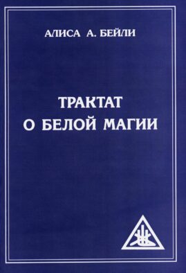Трактат о белой магии или Путь Ученика. 5-е изд