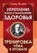 Укрепление и восстановление здоровья. Тренировка лежа в кровати