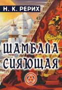 Шамбала сияющая