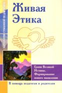 Живая Этика. Грани Великой Истины. Формирмирование нового мышления