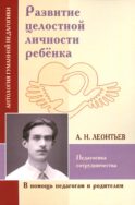 Развитие целостной личности ребенка. Педагогика сотрудничества