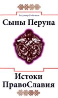 Сыны Перуна. Истоки ПравоСлавия