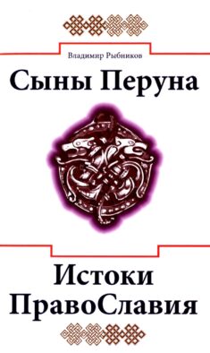 Сыны Перуна. Истоки ПравоСлавия