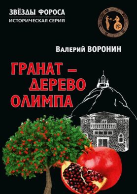 Гранат - дерево Олимпа. Роман