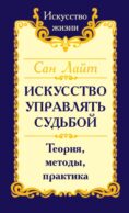 Искусство управлять судьбой. Теория, методы, практика. 2-е изд